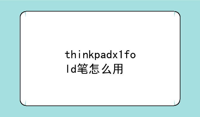 thinkpadx1fold笔怎么用