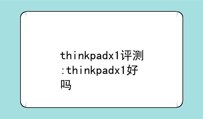 thinkpadx1评测:thinkpadx1好吗
