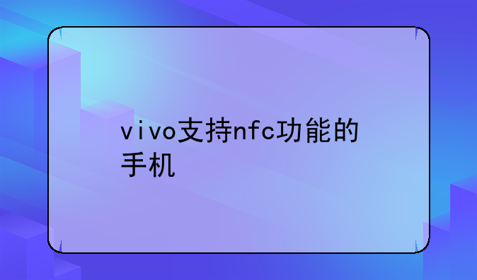 vivo支持nfc功能的手机