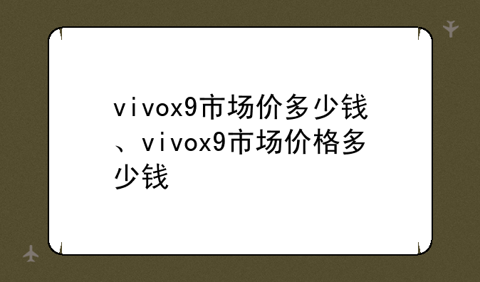 vivox9市场价多少钱、vivox9市场价格多少钱
