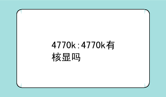4770k:4770k有核显吗