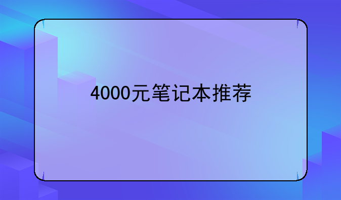 4000元笔记本推荐
