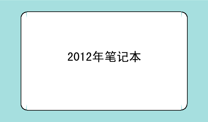 2012年笔记本