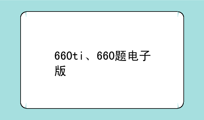 660ti、660题电子版
