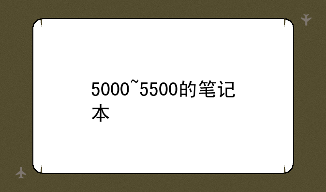 5000~5500的笔记本