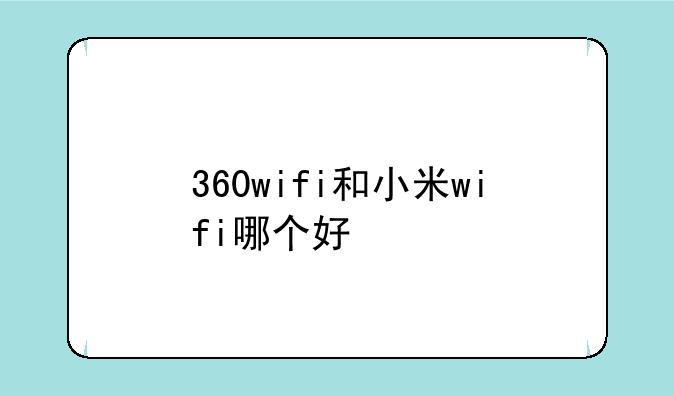 360wifi和小米wifi哪个好