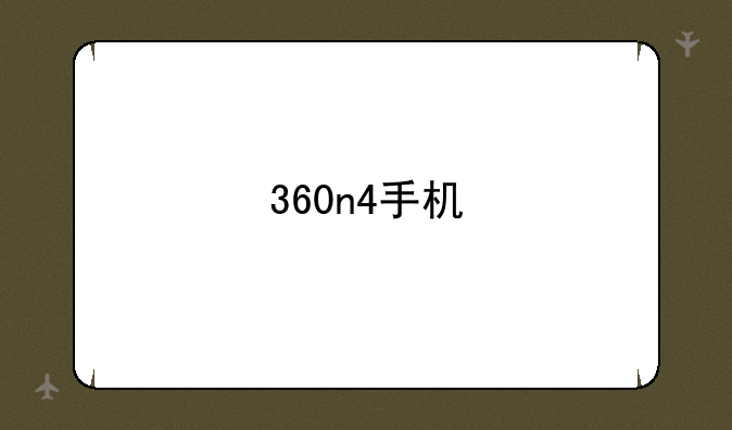 360n4手机