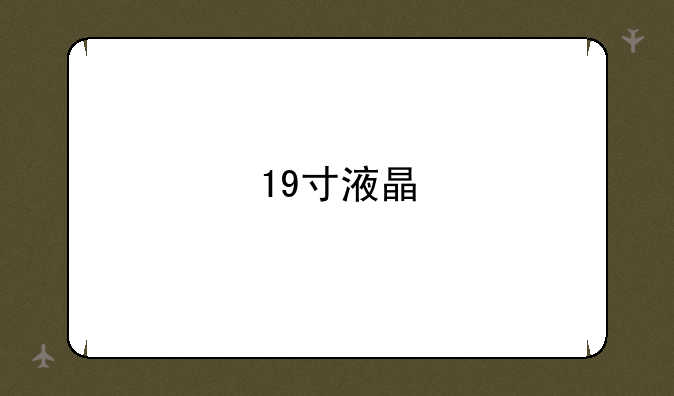 19寸液晶