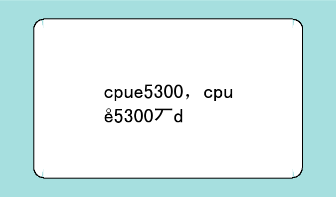 cpue5300，cpue5300与g1610