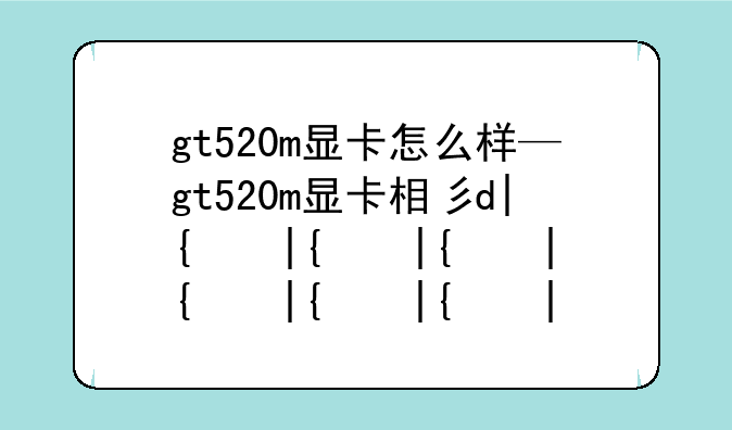 gt520m显卡怎么样—gt520m显卡相当于现在的