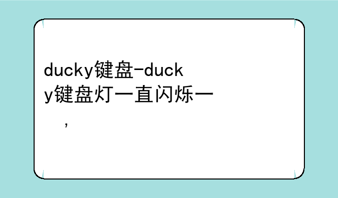 ducky键盘-ducky键盘灯一直闪烁不能用