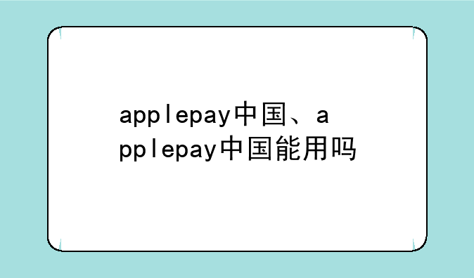 applepay中国、applepay中国能用吗
