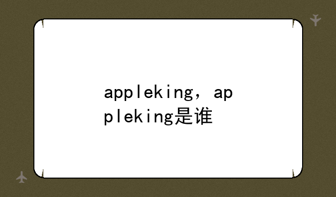 appleking，appleking是谁