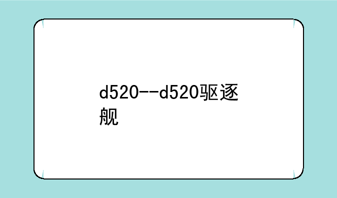 d520--d520驱逐舰