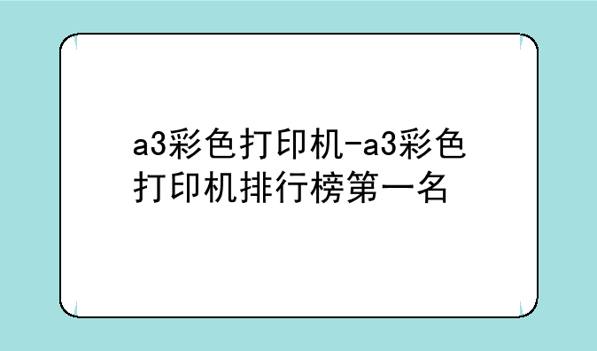 a3彩色打印机-a3彩色打印机排行榜第一名