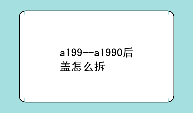 a199--a1990后盖怎么拆