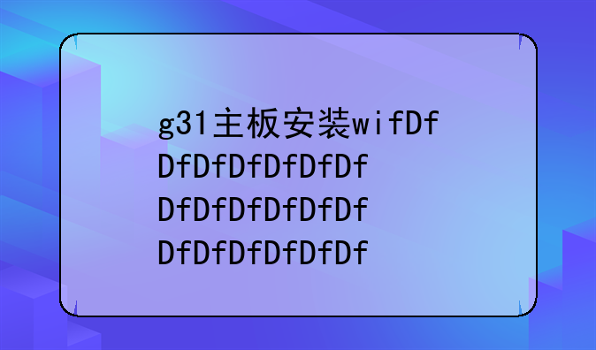 g31主板安装win98