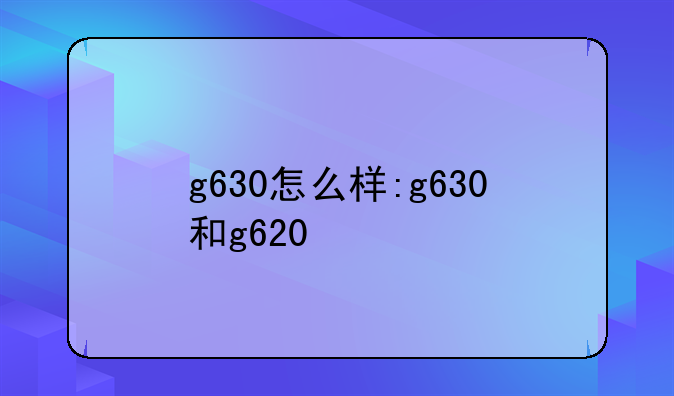 g630怎么样:g630和g620