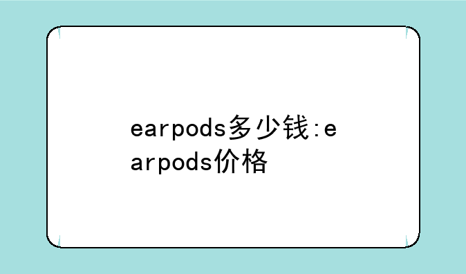 earpods多少钱:earpods价格
