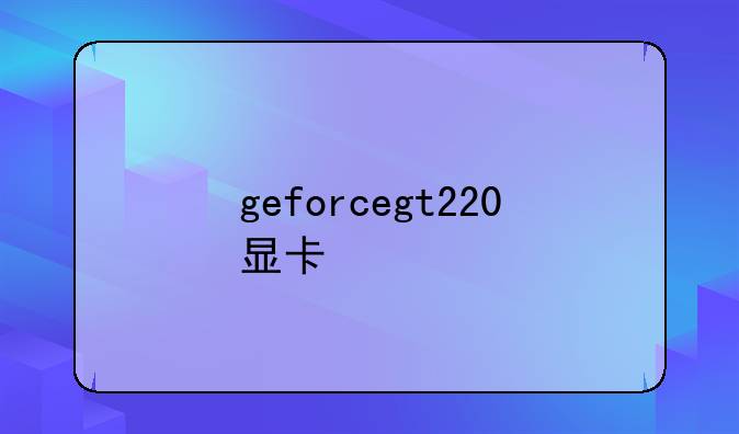 geforcegt220显卡