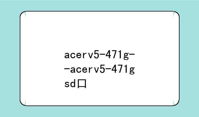 acerv5-471g--acerv5-471gsd口