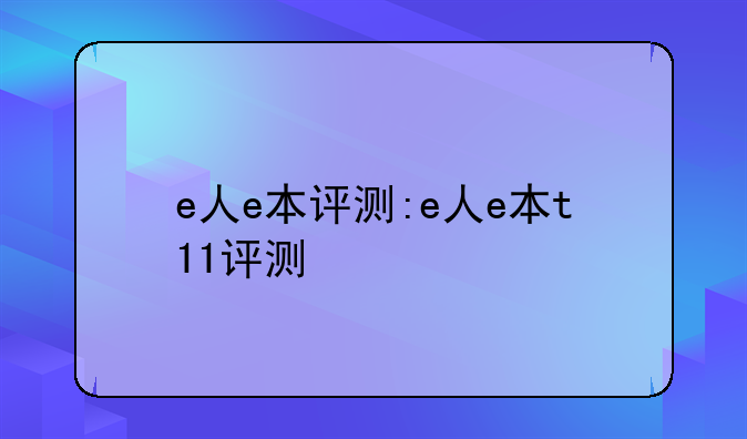 e人e本评测:e人e本t11评测
