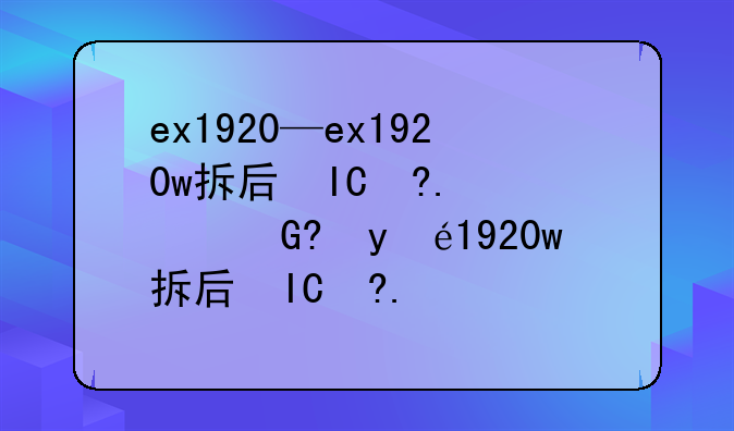 ex1920—ex1920w拆后盖的详细步骤