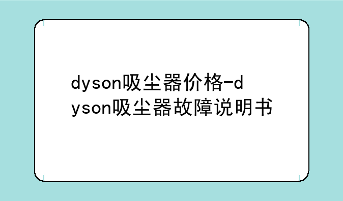 dyson吸尘器价格-dyson吸尘器故障说明书