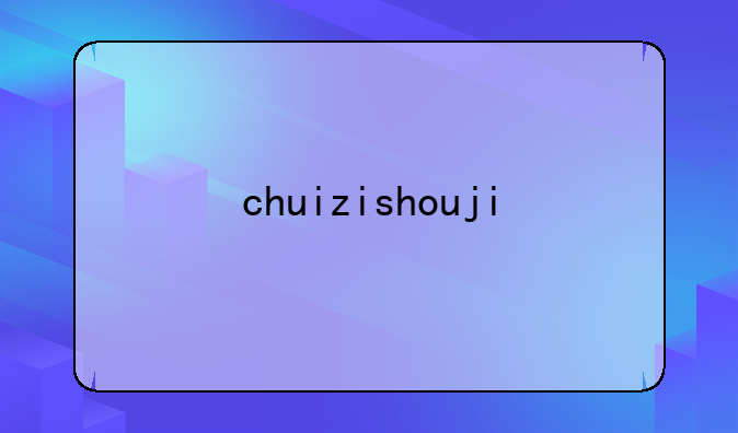 chuizishouji