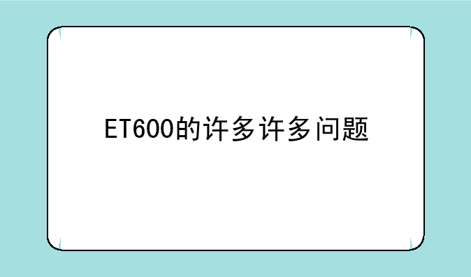 ET600的许多许多问题