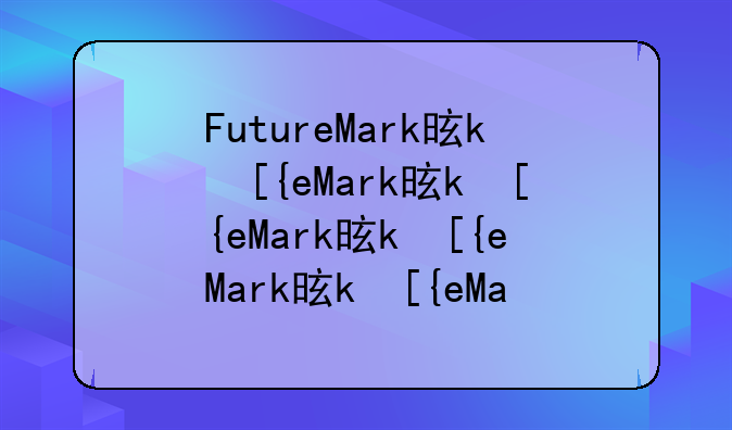 FutureMark是什么