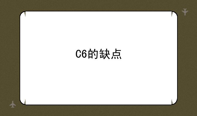 C6的缺点