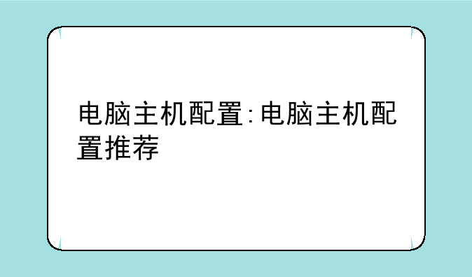 电脑主机配置:电脑主机配置推荐