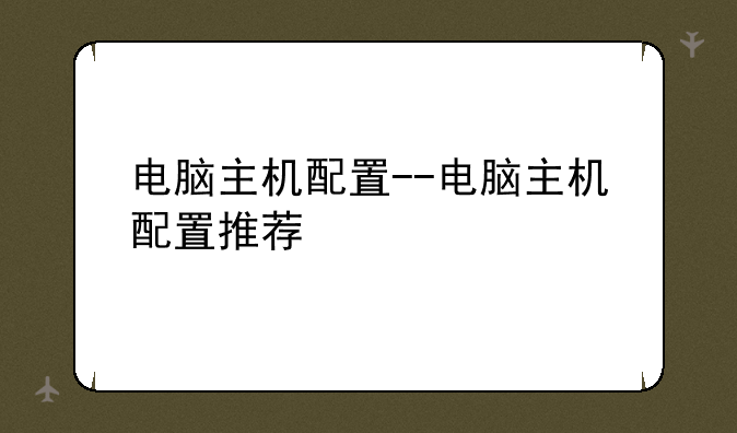 电脑主机配置--电脑主机配置推荐