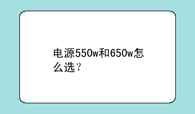 电源550w和650w怎么选？