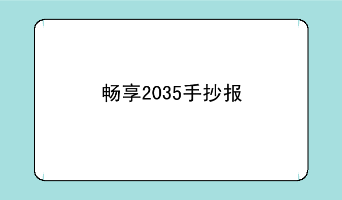 畅享2035手抄报
