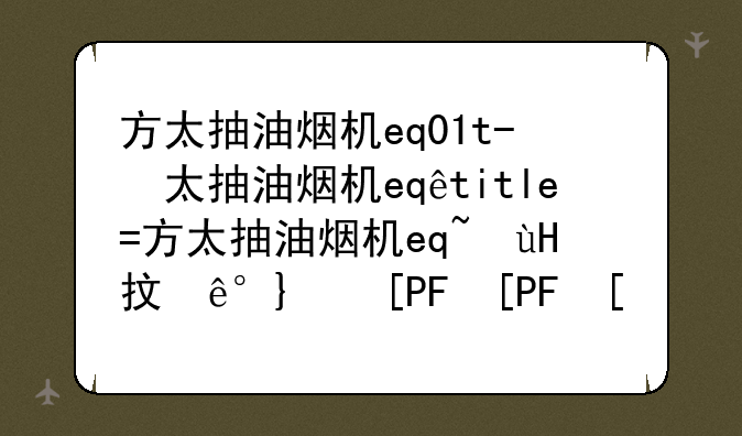 方太抽油烟机eq01t-方太抽油烟机怎么拆卸清洗
