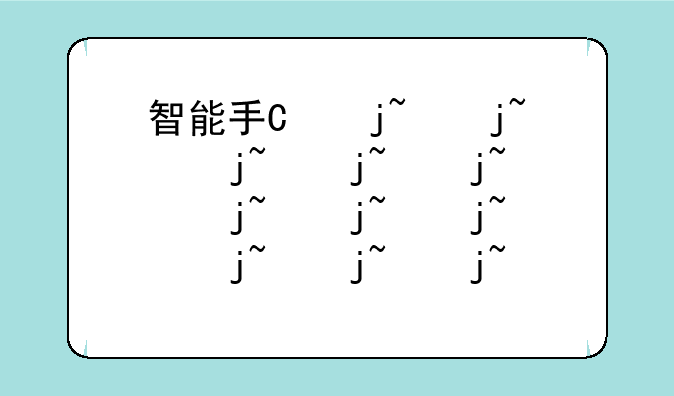 智能手机市场份额、中国智能手机市场占有率