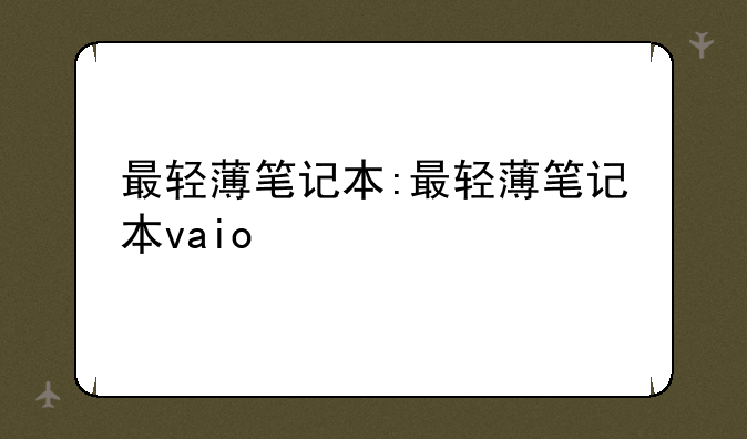 最轻薄笔记本:最轻薄笔记本vaio