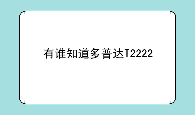 有谁知道多普达T2222