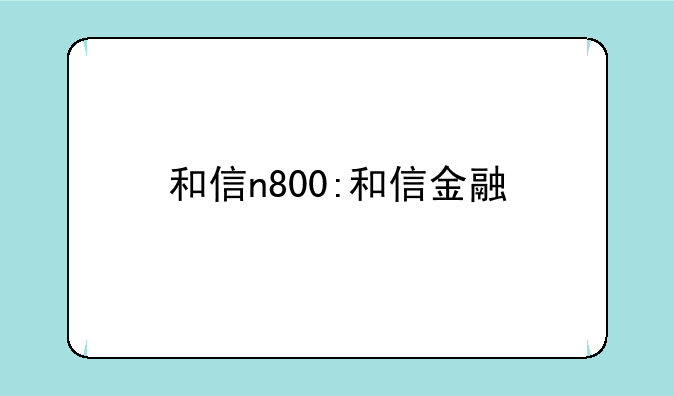 和信n800:和信金融