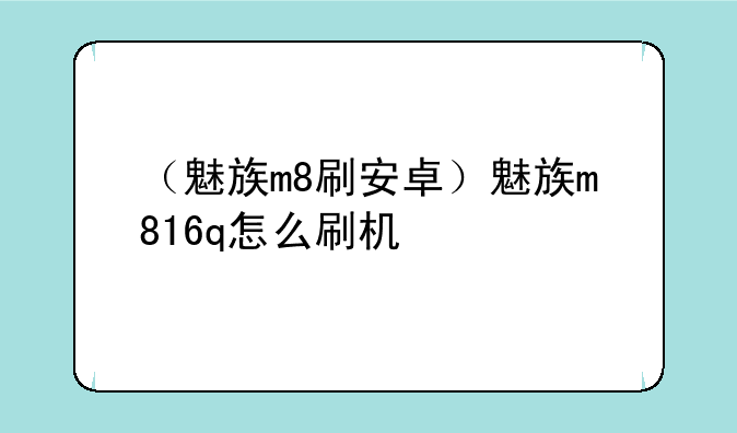 （魅族m8刷安卓）魅族m816q怎么刷机
