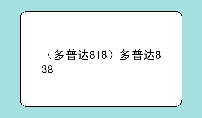 （多普达818）多普达838