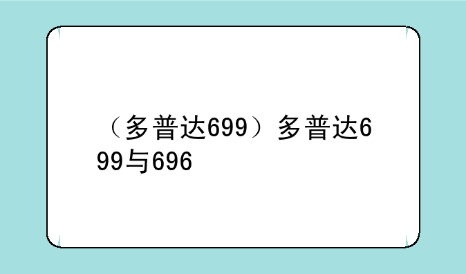 （多普达699）多普达699与696