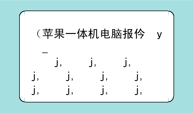 （苹果一体机电脑报价）苹果一体机多少钱