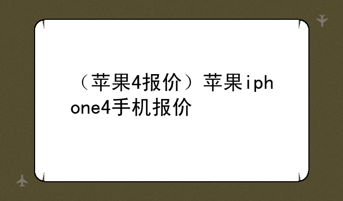 （苹果4报价）苹果iphone4手机报价