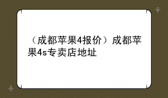 （成都苹果4报价）成都苹果4s专卖店地址