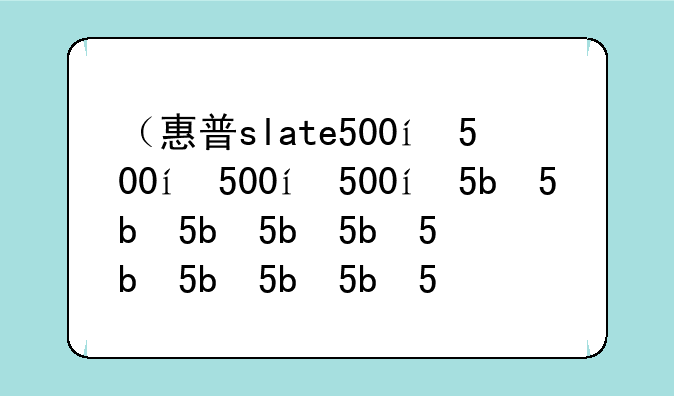 （惠普slate500）惠普slate8