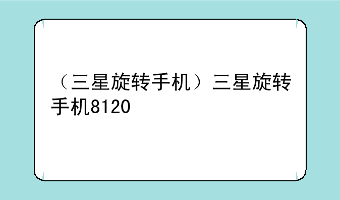 （三星旋转手机）三星旋转手机8120