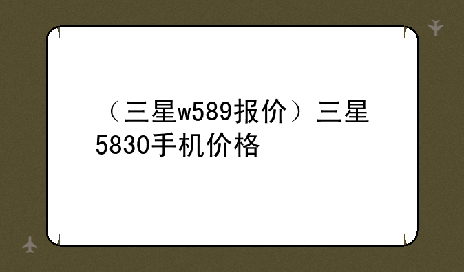 （三星w589报价）三星5830手机价格